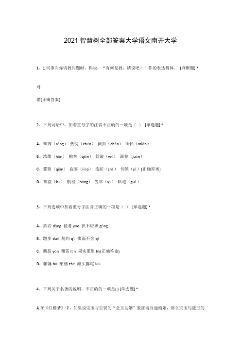 2021智慧树全部答案大学语文南开大学