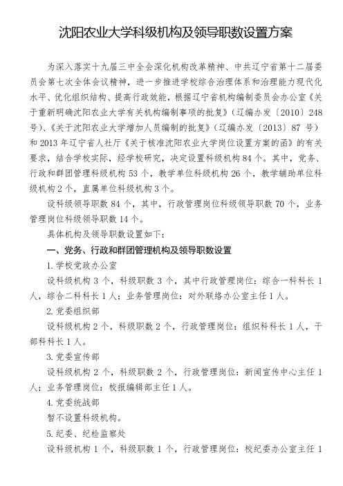 沈阳农业大学科级机构及领导职数设置方案