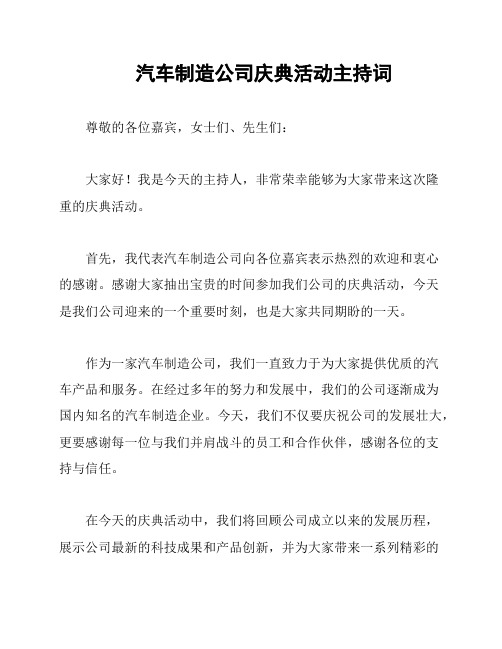 汽车制造公司庆典活动主持词