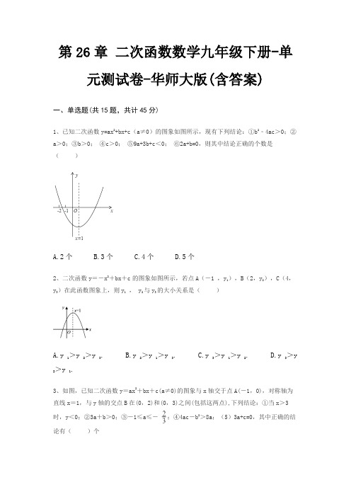 第26章 二次函数数学九年级下册-单元测试卷-华师大版(含答案)