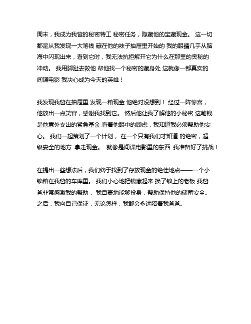 我帮爸爸藏私房钱作文不少于600字左右