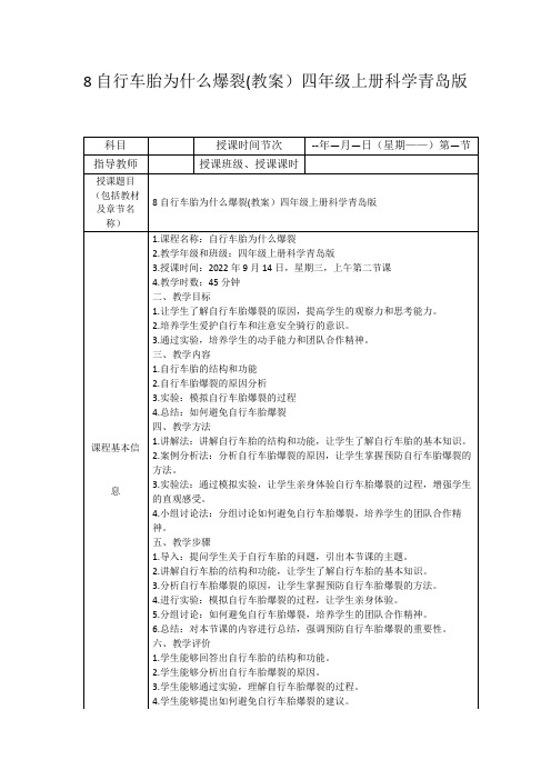 8自行车胎为什么爆裂(教案)四年级上册科学青岛版