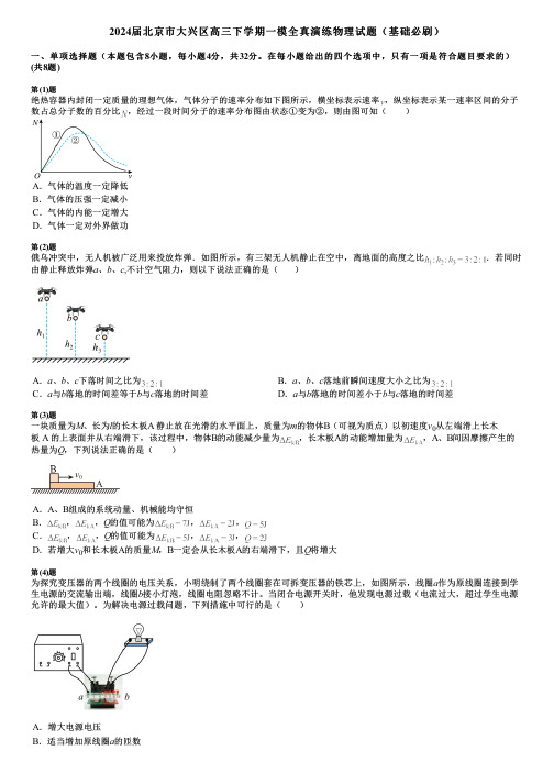 2024届北京市大兴区高三下学期一模全真演练物理试题(基础必刷)