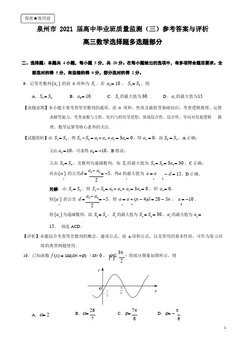 泉州市2021届高中毕业班质量检测(三)参考答案与评析(多选题) (1)