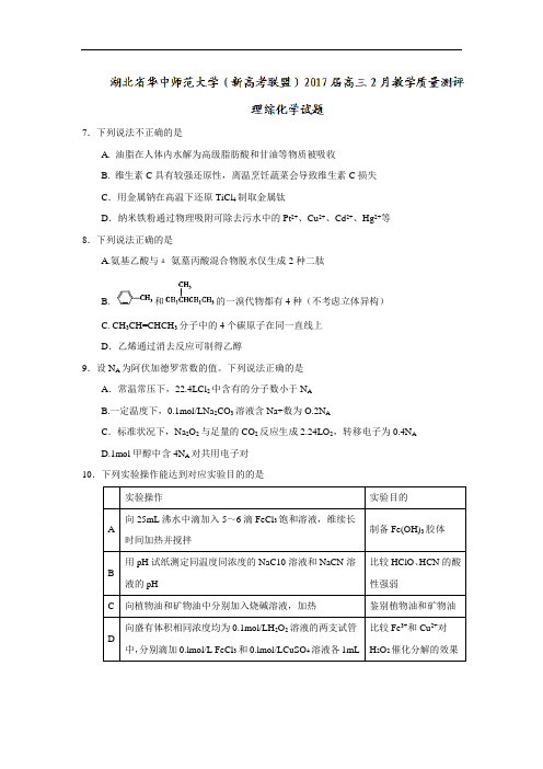 湖北省华中师范大学(新高考联盟)2017届高三2月教学质量测评理综化学试题 Word版含答案