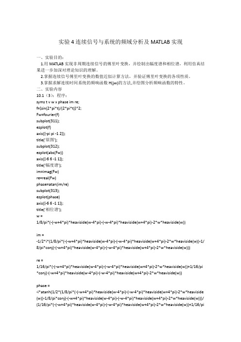 实验4连续信号与系统的频域分析及MATLAB实现.docx