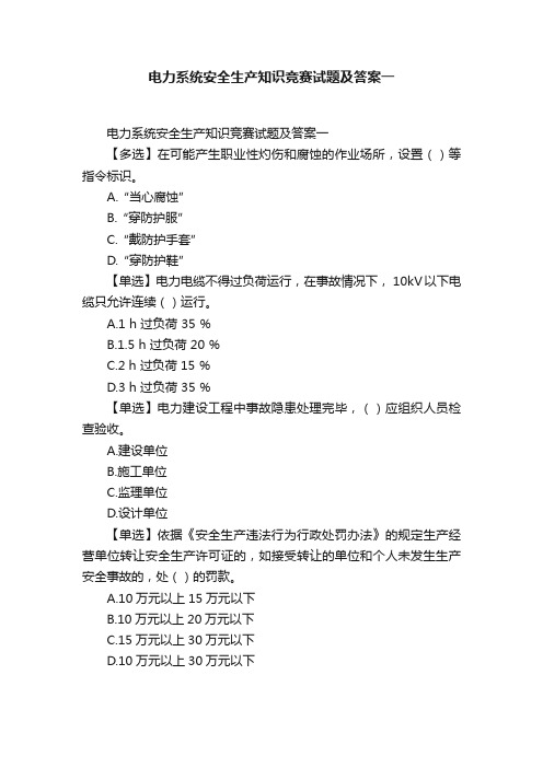 电力系统安全生产知识竞赛试题及答案一