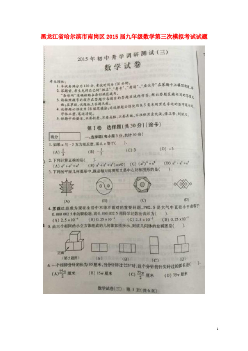 黑龙江省哈尔滨市南岗区九年级数学第三次模拟考试试题(扫描版)