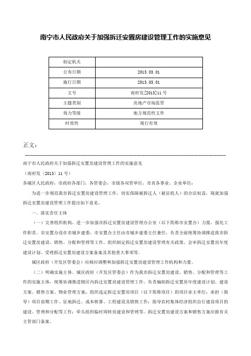 南宁市人民政府关于加强拆迁安置房建设管理工作的实施意见-南府发[2013]11号