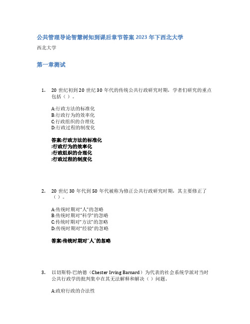 公共管理导论智慧树知到课后章节答案2023年下西北大学