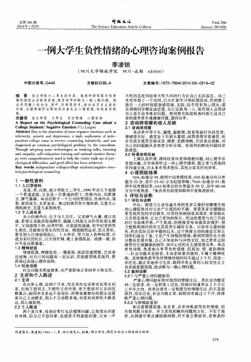 一例大学生负性情绪的心理咨询案例报告