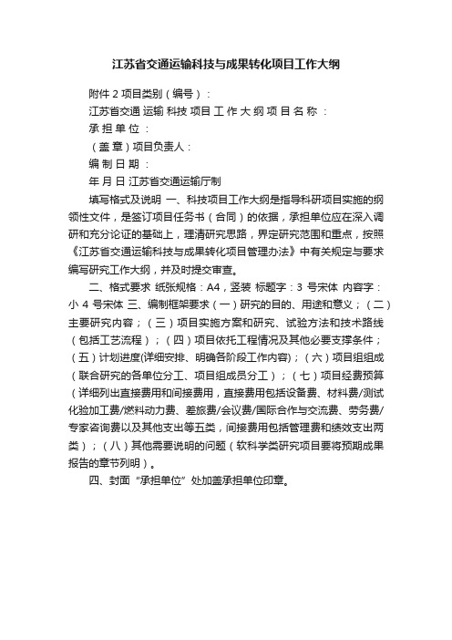 江苏省交通运输科技与成果转化项目工作大纲