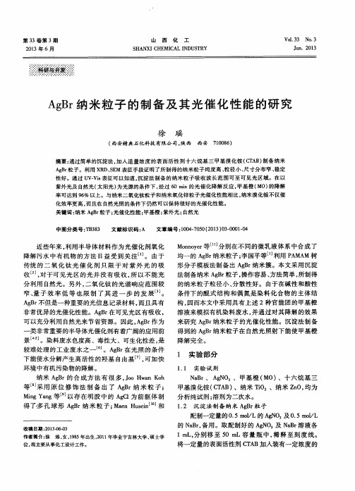 AgBr纳米粒子的制备及其光催化性能的研究