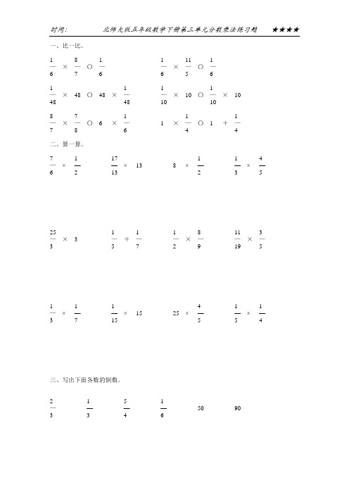 北师大版五年级数学下册第三单元分数乘法练习题10