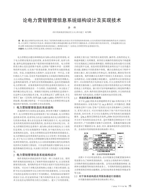 论电力营销管理信息系统结构设计及实现技术