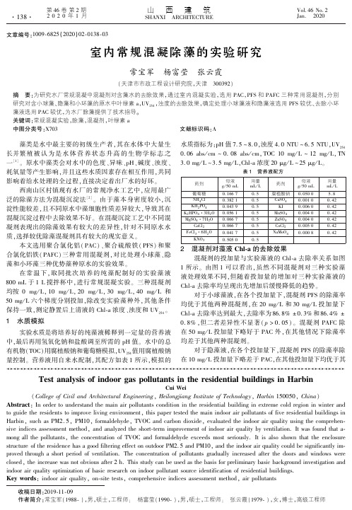 室内常规混凝除藻的实验研究