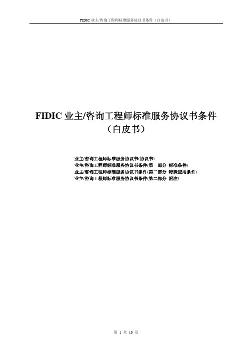 FIDIC业主咨询工程师标准服务协议书条件(白皮书红皮书银皮书黄皮书橘皮书)大合集