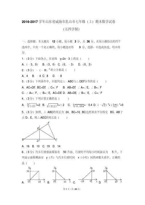 【最新经典文档】2016-2017年山东省威海市乳山市七年级(上)期末数学试卷和参考答案(五四学制)