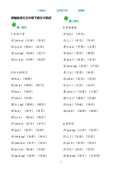 部编版语文五年级下册生字组词+词语表+必背古诗词