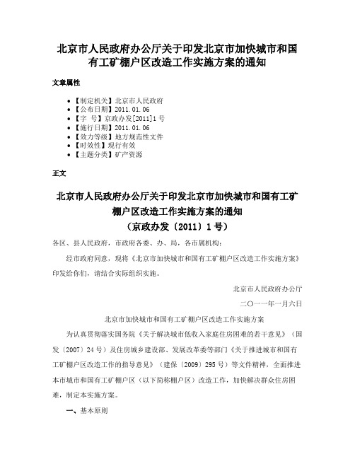 北京市人民政府办公厅关于印发北京市加快城市和国有工矿棚户区改造工作实施方案的通知