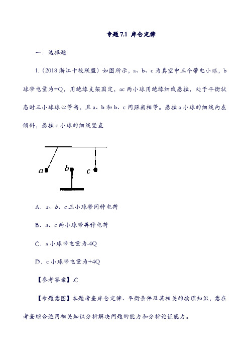 2019年高考物理：一轮复习 专题7.1 库仑定律千题精练(含答案).doc