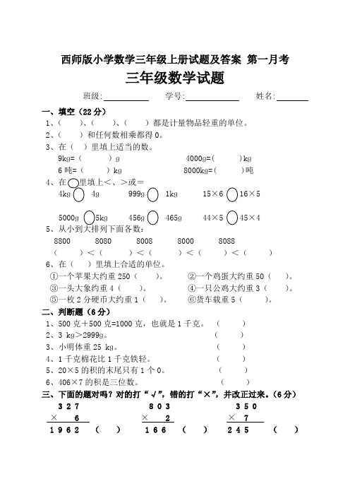 西师版小学数学三年级上册试题及答案 第一月考