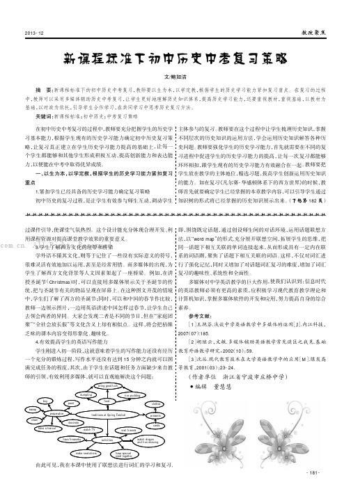 新课程标准下初中历史中考复习策略