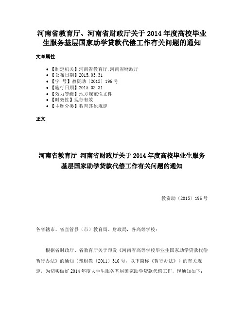 河南省教育厅、河南省财政厅关于2014年度高校毕业生服务基层国家助学贷款代偿工作有关问题的通知