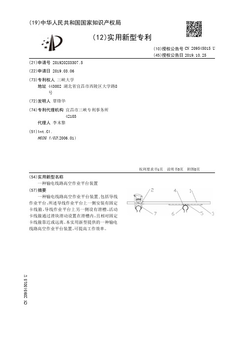 【CN209545015U】一种输电线路高空作业平台装置【专利】