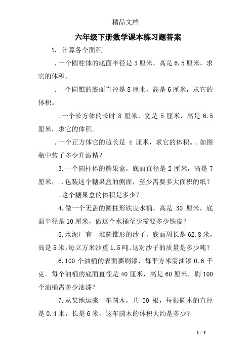 六年级下册数学课本练习题答案