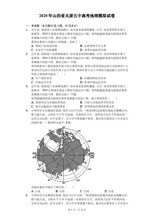 2020年山西省太原五中高考地理模拟试卷