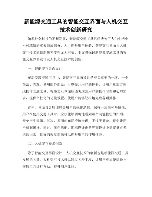 新能源交通工具的智能交互界面与人机交互技术创新研究