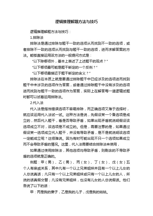 逻辑推理解题方法与技巧