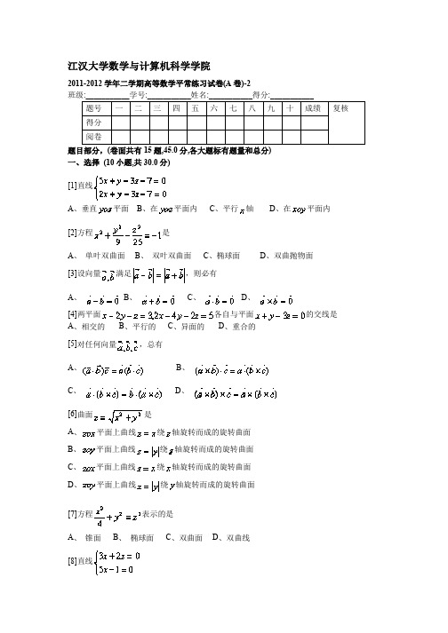 2011-2012学年二学期高等数学期末考试试卷_A卷_02