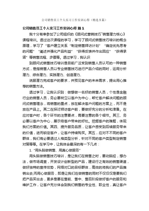 公司销售员工个人实习工作实训心得（精选5篇）