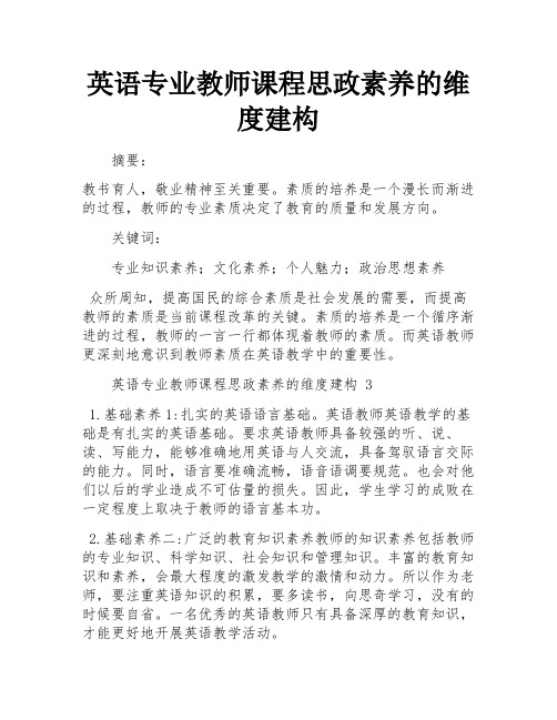 英语专业教师课程思政素养的维度建构