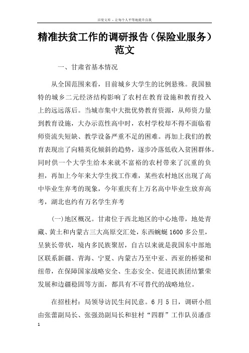 精准扶贫工作的调研报告保险业服务范文