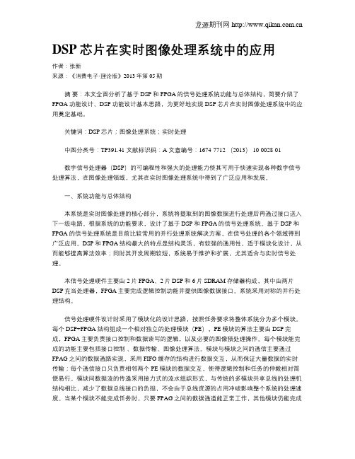 DSP芯片在实时图像处理系统中的应用