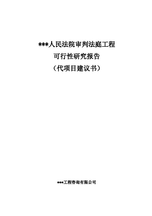 人民法院审判法庭工程项目策划书