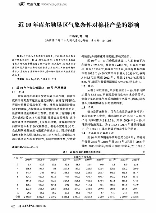 近10年库尔勒垦区气象条件对棉花产量的影响