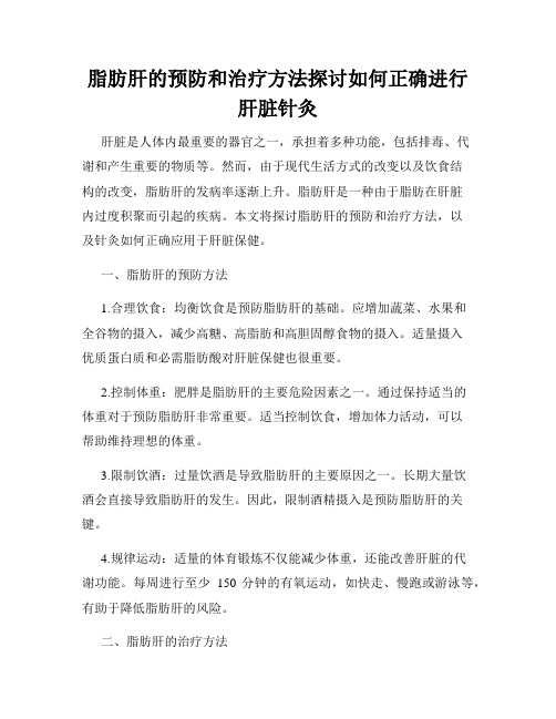 脂肪肝的预防和治疗方法探讨如何正确进行肝脏针灸