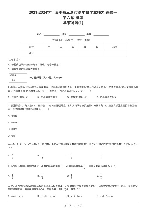 2023-2024学年海南省三沙市高中数学北师大 选修一第六章-概率章节测试-1-含解析