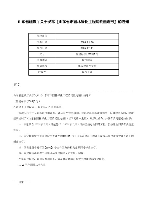 山东省建设厅关于发布《山东省市园林绿化工程消耗量定额》的通知-鲁建标字[2005]7号