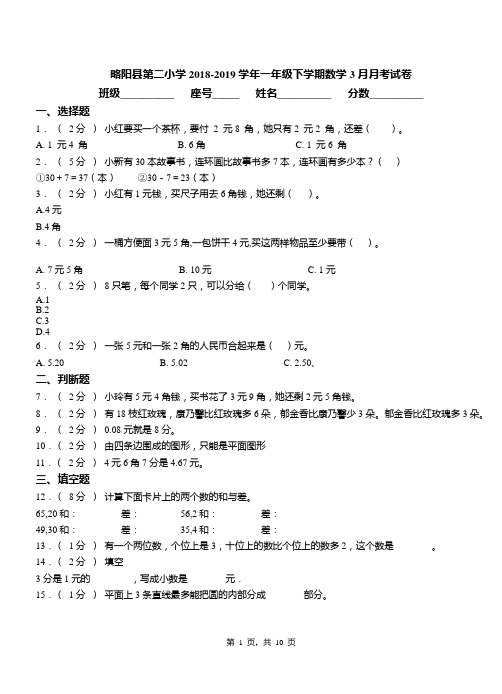 略阳县第二小学2018-2019学年一年级下学期数学3月月考试卷