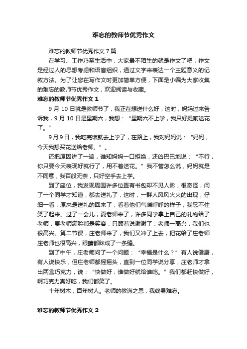 难忘的教师节优秀作文