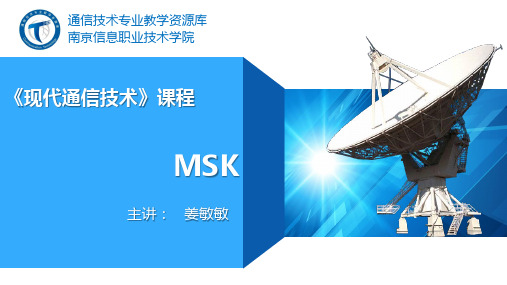 电子教案《通信电源》(吴延军 陈百利)ppt、参考资料、拓展阅读MSK