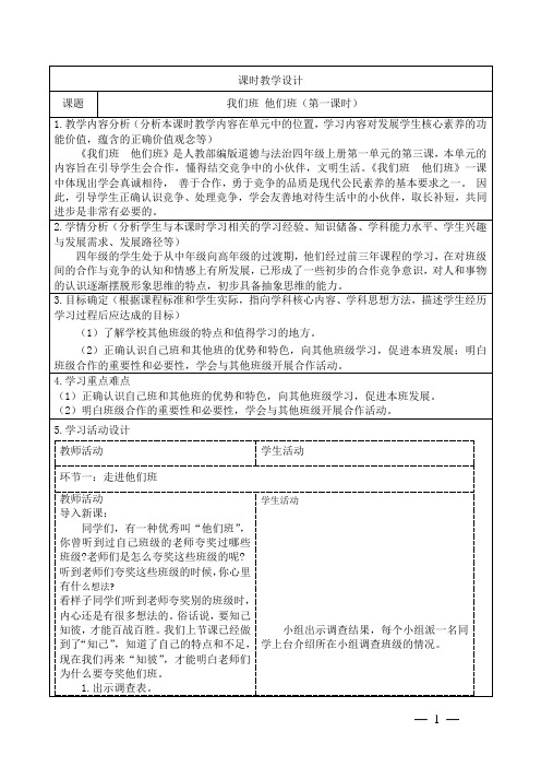 道德与法治四年级上册第一单元《我们班 他们班》 教学设计