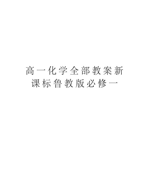 高一化学全部教案新课标鲁教版必修一教程文件