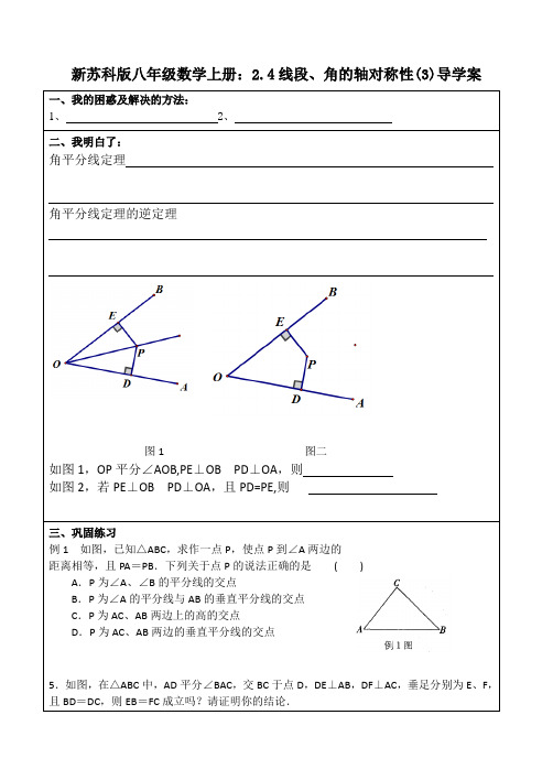 新苏科版八年级数学上册：2.4线段、角的轴对称性(3)导学案