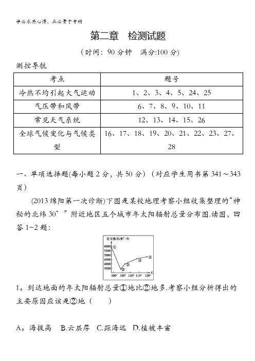 天津市2014届高三地理复习检测试题：第一部分第二章 含解析